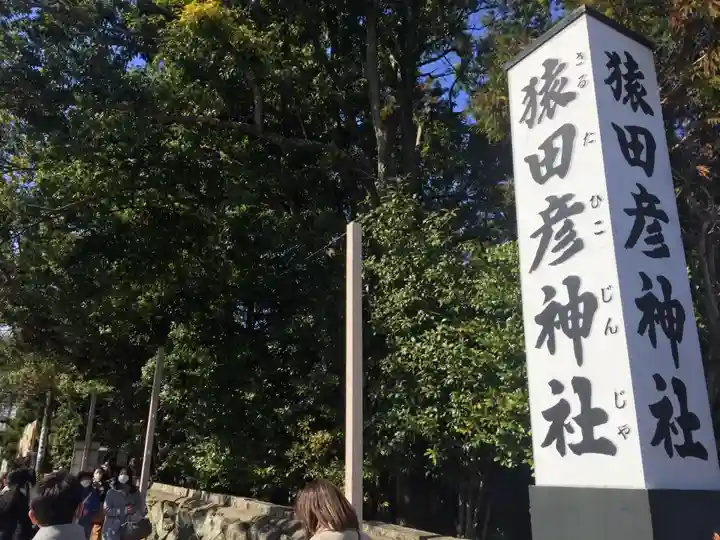 猿田彦神社のその他建物