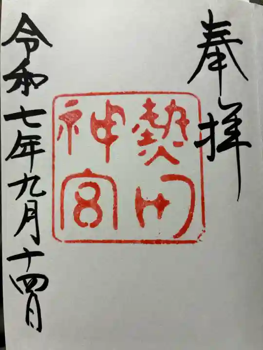 熱田神宮の御朱印