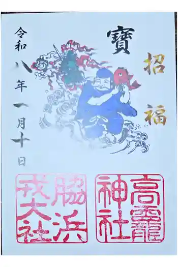 高龗神社・脇浜戎大社の御朱印 2026年01月