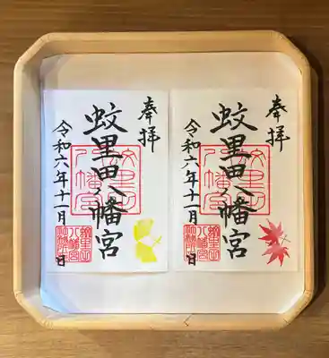 蚊里田八幡宮(長野県)