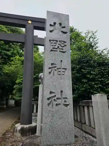 新井天神北野神社(東京都)