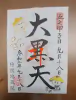 日限地蔵院の御朱印