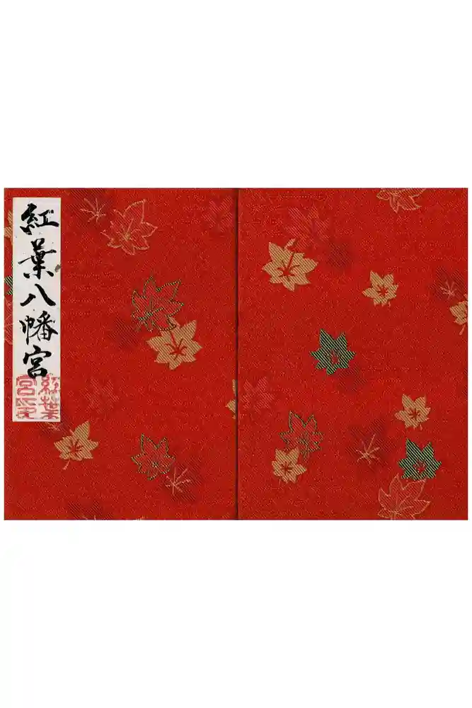紅葉八幡宮の御朱印帳