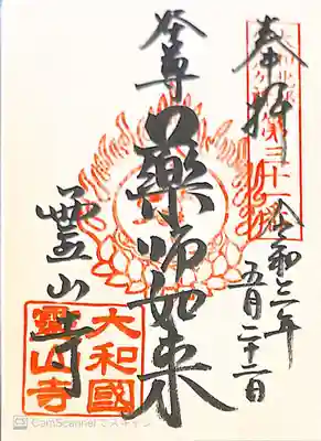 御朱印　大和北部八十八ヶ所31番