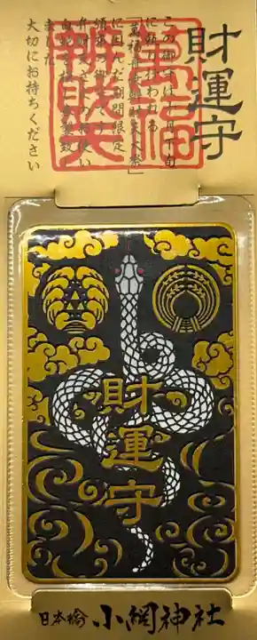 小網神社のお守り