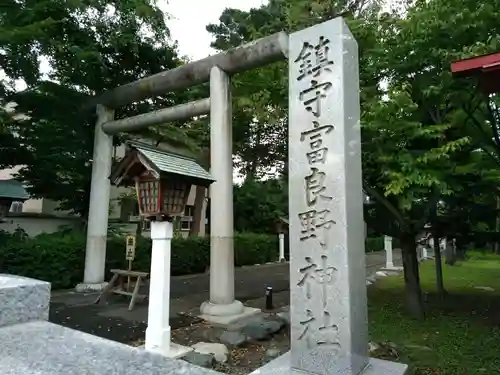 富良野神社の鳥居