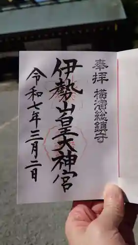 伊勢山皇大神宮の御朱印