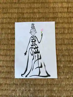 随願寺の御朱印