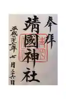 靖國神社の御朱印