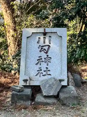 川勾神社(神奈川県)