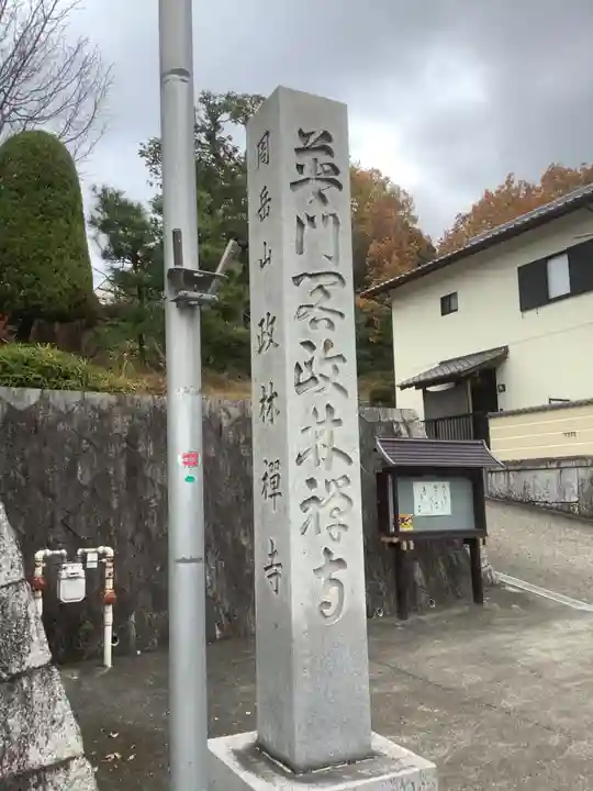 政林寺(愛知県)