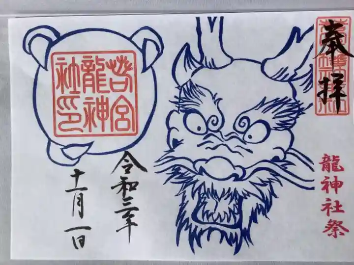 龍神社祭があるのですね。
新嘗祭は月末22日23日に見開き書置き朱印もあります。