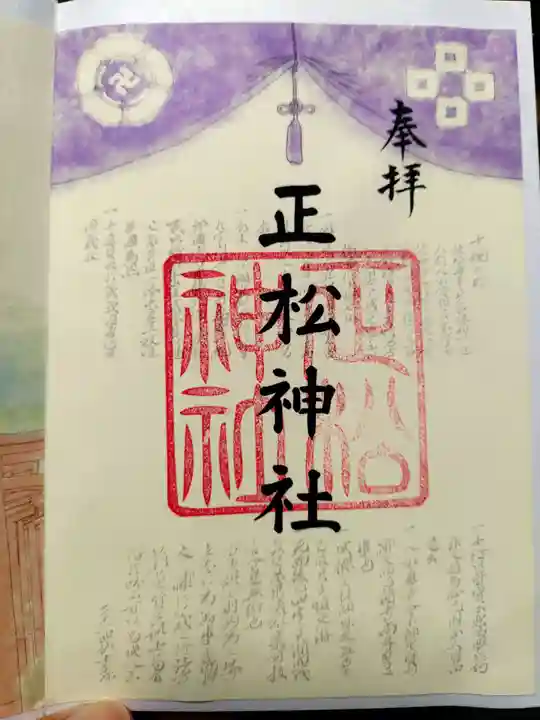 正松神社(東京都)