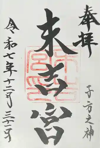 末吉宮の{uncategorized: "未分類", other: "その他", undefined: "問題あり", building: "その他建物", grave: "お墓", sacred_gate: "鳥居", guardian: "狛犬", statue: "像", buddha: "仏像", history: "歴史", nature: "自然", garden: "庭園", animal: "動物", pagoda: "塔", temizu: "手水舎", mountain_gate: "山門・神門", sanctuary: "本殿・本堂", subordinate: "末社・摂社", art: "芸術", scenery: "景色", jizo: "地蔵", ema: "絵馬", goshuin: "御朱印", omikuji: "おみくじ", items: "授与品その他", amulet: "お守り", goshuincho: "御朱印帳", eats: "食事", festival: "お祭り", votive_dance: "神楽", shichigosan: "七五三参", wedding: "結婚式", experience: "体験その他", initially: "初詣", around: "周辺", anti_infection: "感染症対策"}