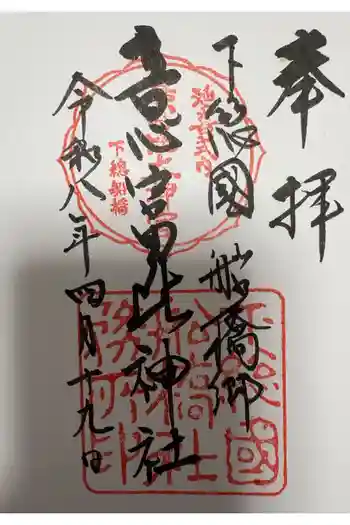 意富比神社の御朱印 2026年04月