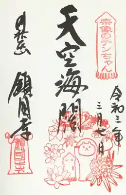 鎮國寺の御朱印