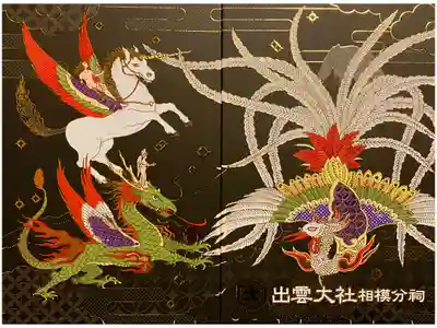 出雲大社相模分祠の御朱印帳