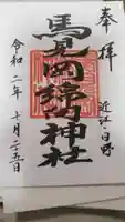 馬見岡綿向神社の御朱印