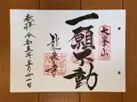 龍泉寺の御朱印