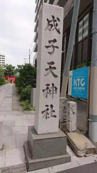 成子天神社のその他建物