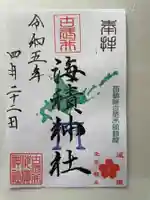 海積神社の御朱印