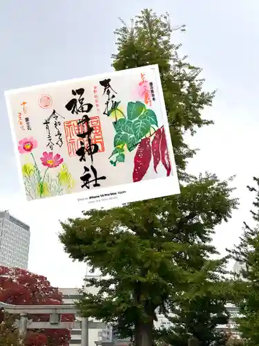 福井神社の御朱印