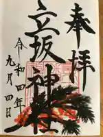 立坂神社(三重県)