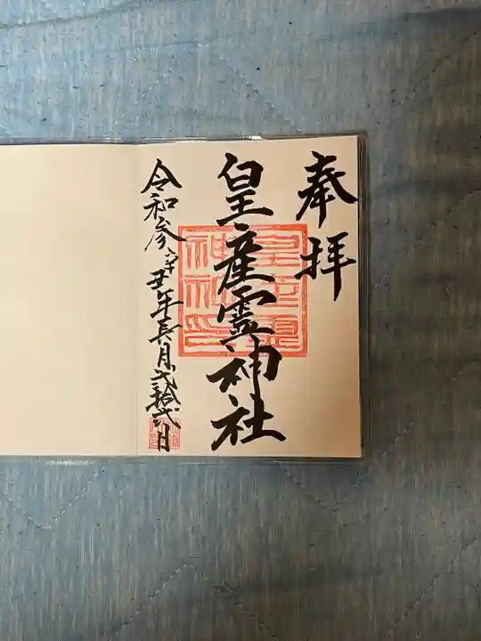 皇産靈神社の御朱印