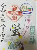 菊名神社の御朱印