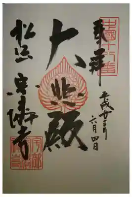 宗隣寺の御朱印