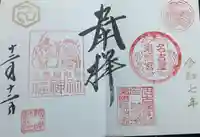 名古屋東照宮の御朱印