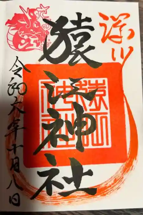 猿江神社の御朱印