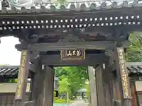 松月院の山門・神門