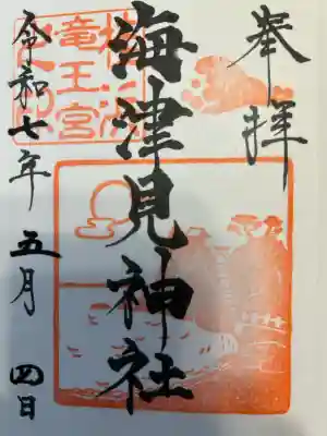 海津見神社（桂浜龍王宮）(高知県)