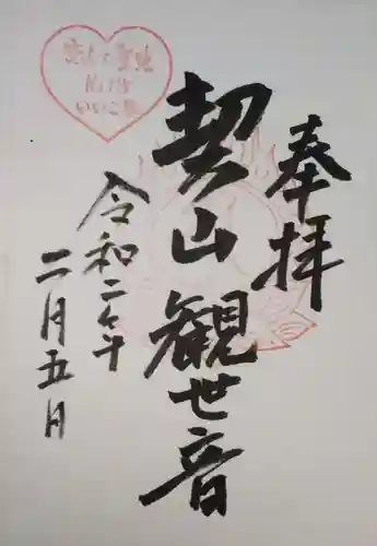 大興善寺の御朱印