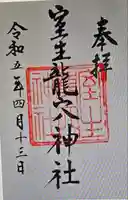 室生龍穴神社の御朱印