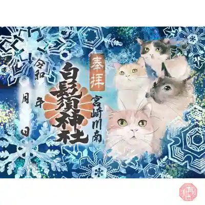 白鬚神社の御朱印