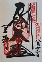 岡寺(龍蓋寺)の御朱印