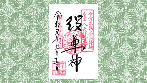 秩父今宮神社の御朱印