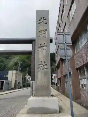 北門神社(北海道)