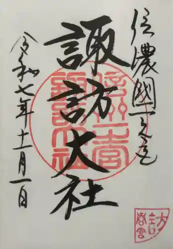 諏訪大社下社春宮の御朱印