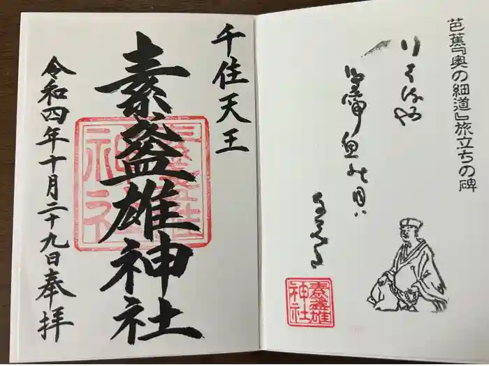 素盞雄神社の御朱印
