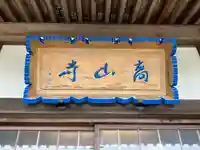 高山寺(大分県)