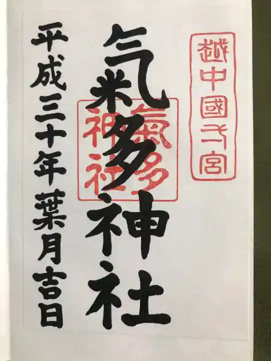 気多神社の御朱印