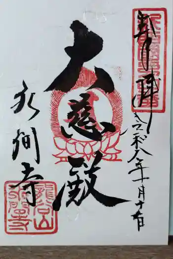水間寺の御朱印 2026年01月