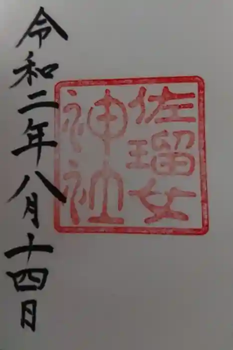 佐瑠女神社(猿田彦神社境内社)の御朱印