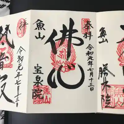 御朱印