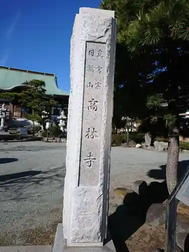 大本山高林寺のその他建物