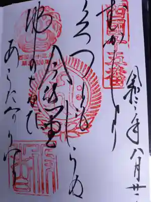 御詠歌の御朱印頂きました