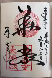 東大寺の御朱印